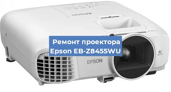 Ремонт проектора Epson EB-Z8455WU в Красноярске